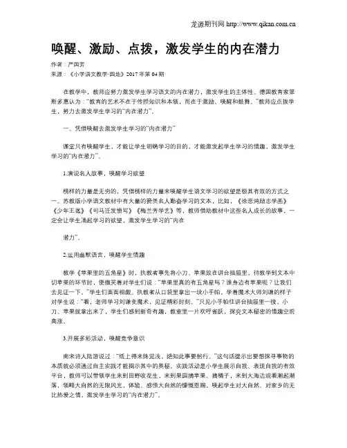 唤醒、激励、点拨,激发学生的内在潜力