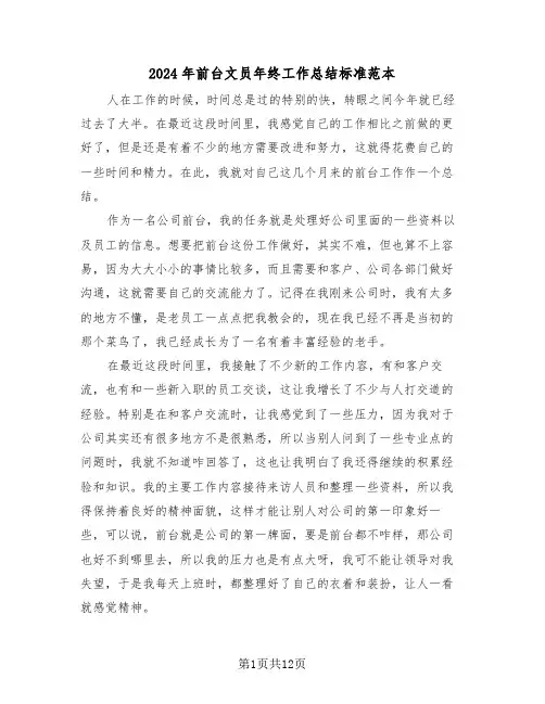 2024年前台文员年终工作总结标准范本(5篇)