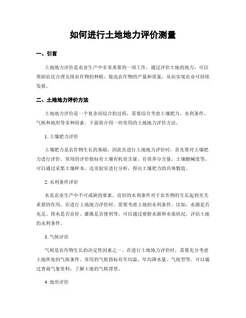 如何进行土地地力评价测量