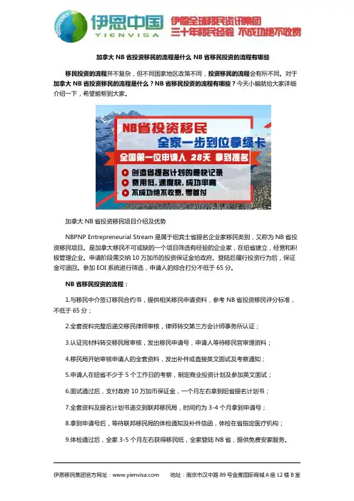 加拿大NB省投资移民的流程是什么 NB省移民投资的流程有哪些