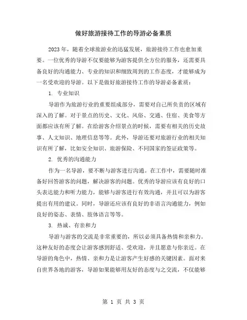 做好旅游接待工作的导游必备素质