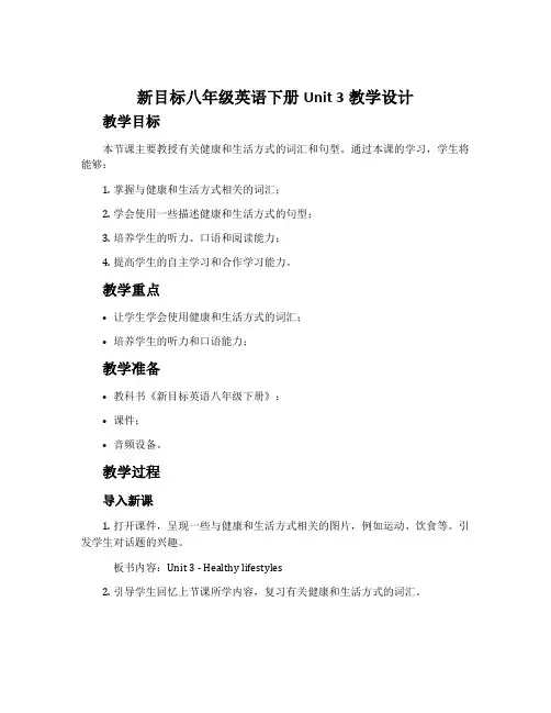 新目标八年级英语下册Unit 3教学设计