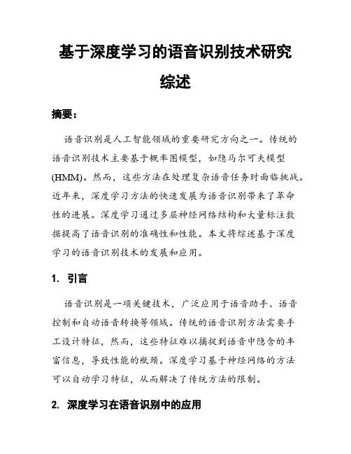 基于深度学习的语音识别技术研究综述