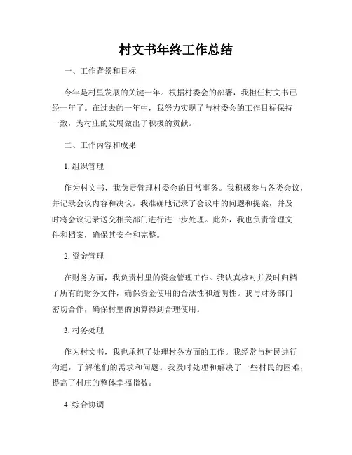 村文书年终工作总结