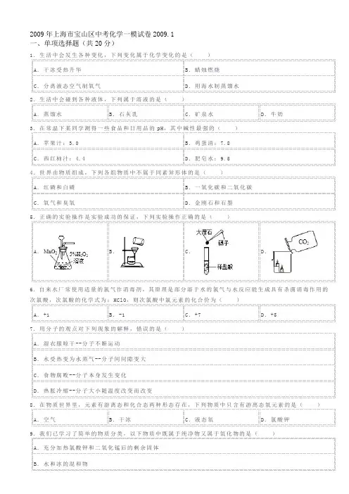 2009年上海市宝山区初中化学一模卷试题及答案