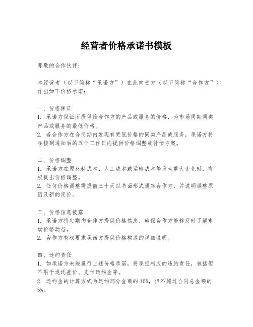 经营者价格承诺书模板