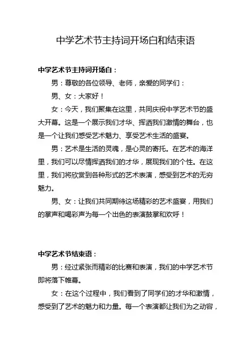 中学艺术节主持词开场白和结束语
