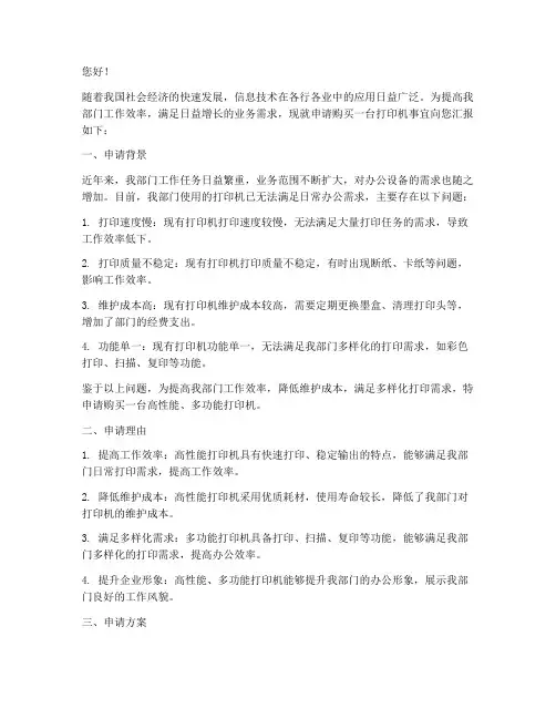 配备打印机的申请报告