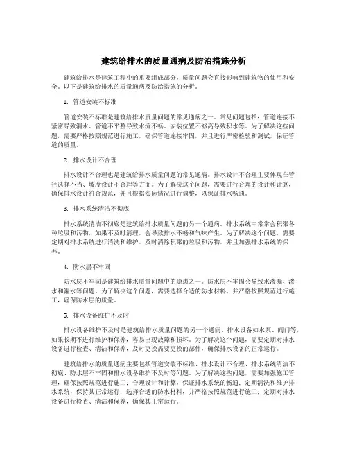 建筑给排水的质量通病及防治措施分析