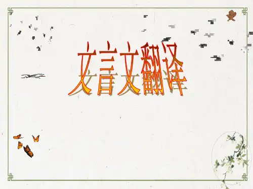 高考二轮复习《文言文翻译》PPT课件