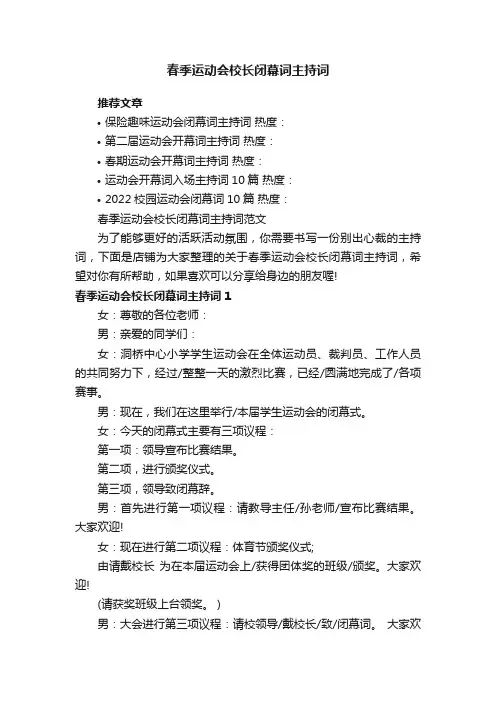 春季运动会校长闭幕词主持词范文