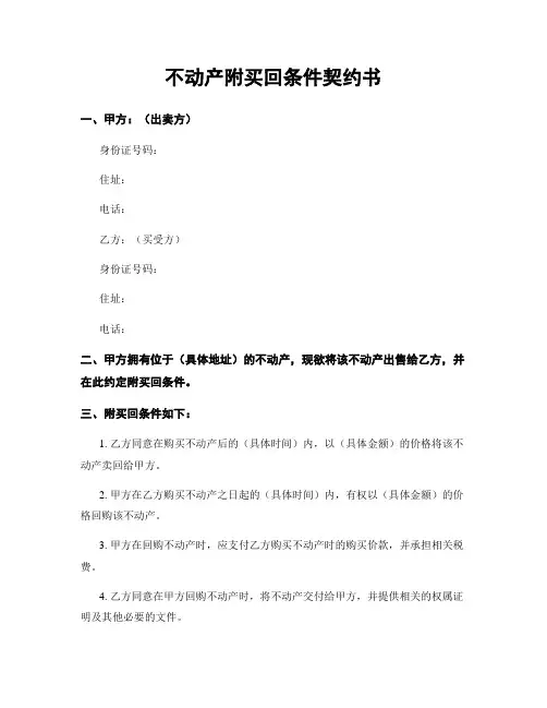 不动产附买回条件契约书