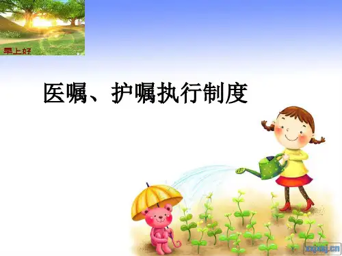 医嘱、护嘱执行制度