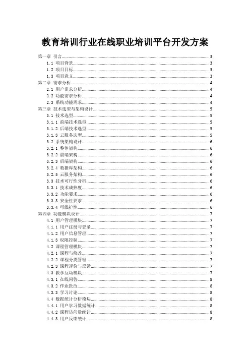 教育培训行业在线职业培训平台开发方案