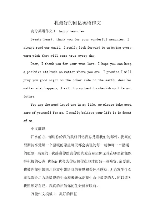我最好的回忆英语作文