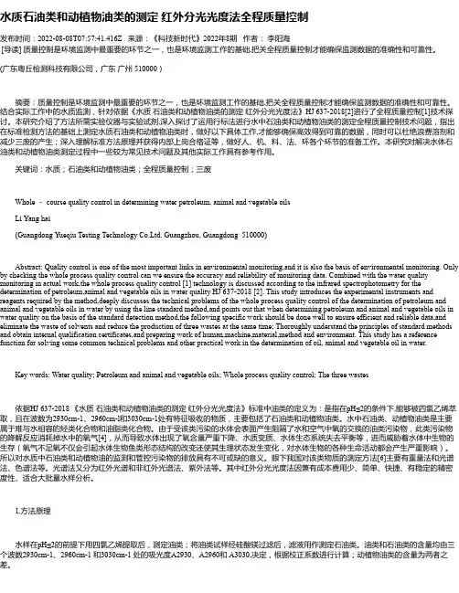 水质石油类和动植物油类的测定红外分光光度法全程质量控制