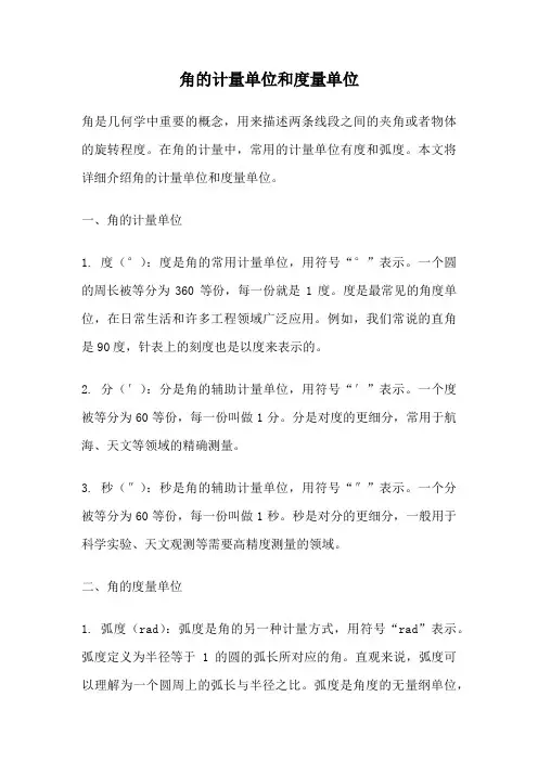 角的计量单位和度量单位
