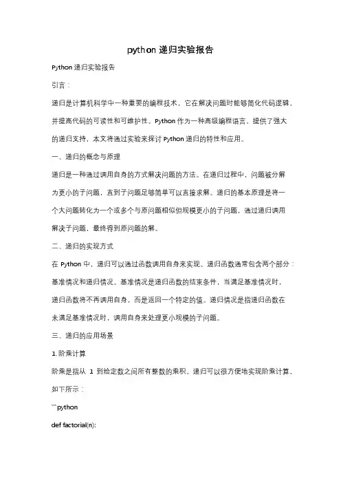 python递归实验报告