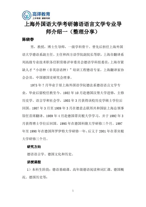 上海外国语大学考研德语语言文学专业导师介绍之一