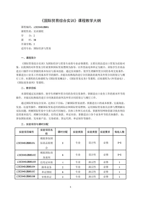 国际贸易综合实训(实验)教学大纲