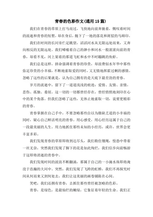 青春的色彩作文(通用15篇)精选