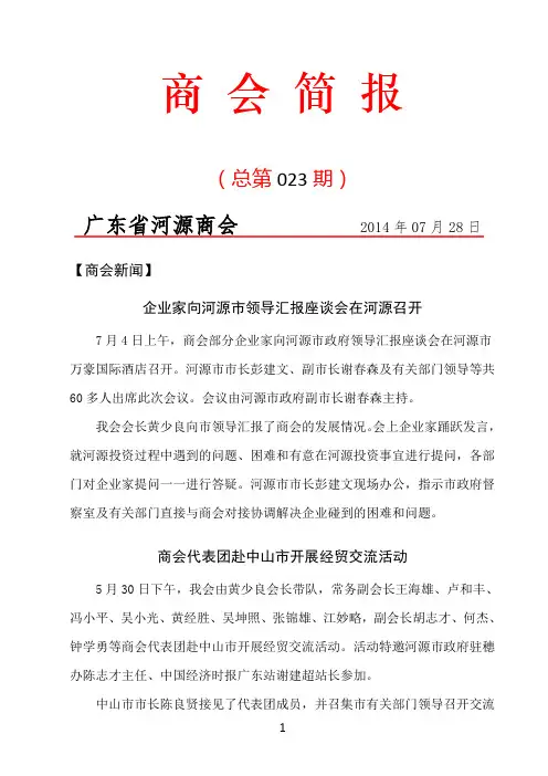 广东省河源商会简报(第23期)