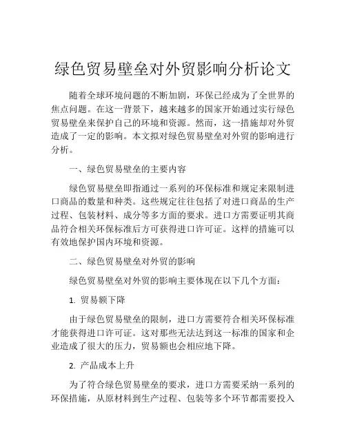 绿色贸易壁垒对外贸影响分析论文