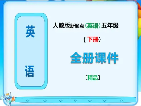 人教版新起点五年级英语下册全册课件(完整)