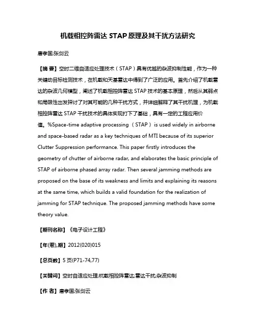 机载相控阵雷达STAP原理及其干扰方法研究