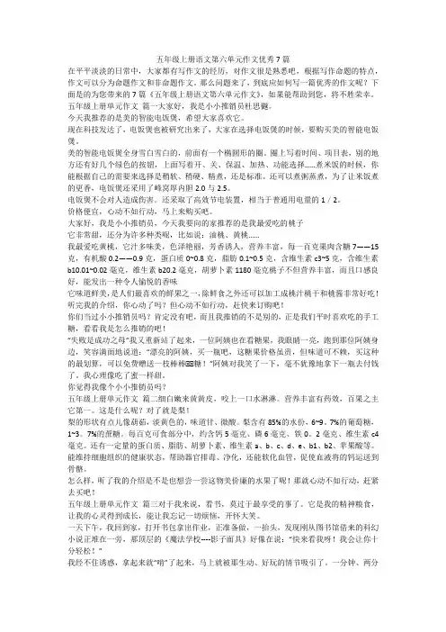 2023最新-五年级上册语文第六单元作文优秀7篇