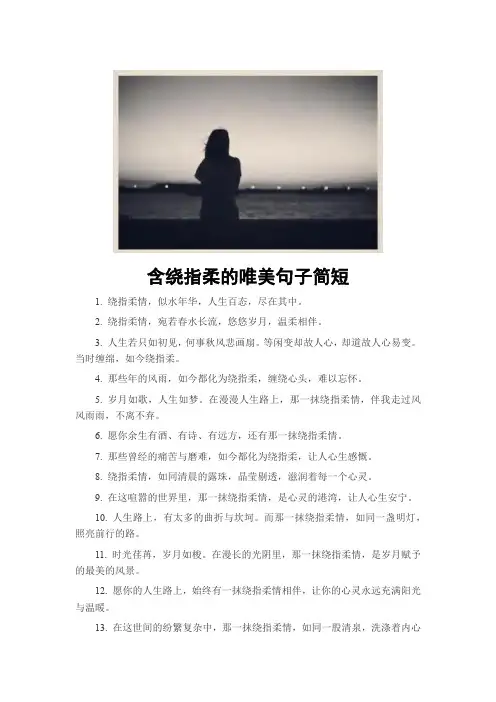 含绕指柔的唯美句子简短