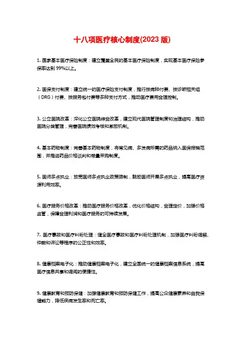 十八项医疗核心制度(2023版)