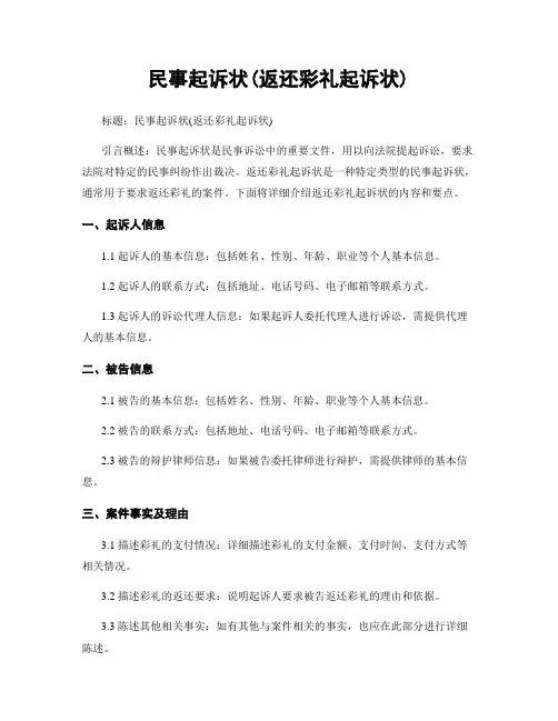 民事起诉状(返还彩礼起诉状)