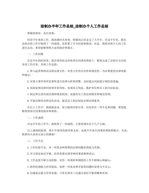 法制办半年工作总结_法制办个人工作总结