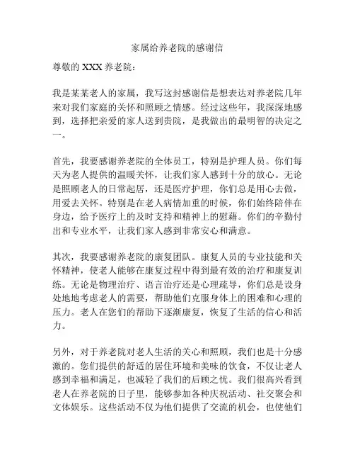 家属给养老院的感谢信