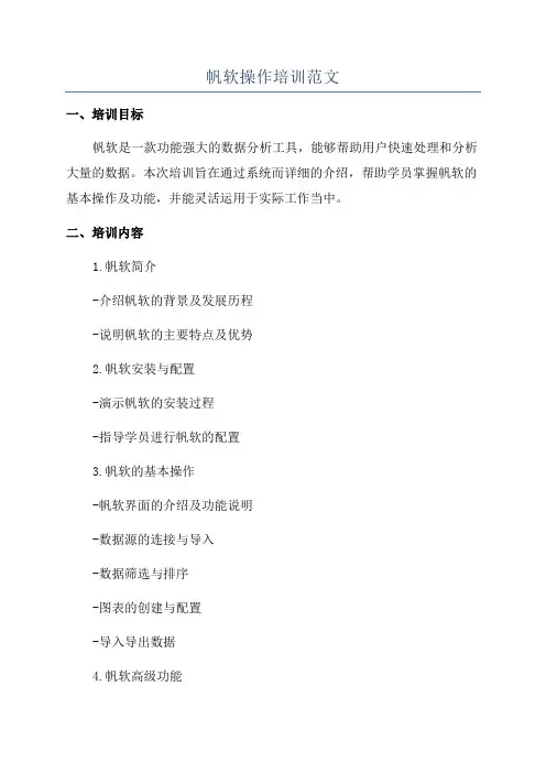 帆软操作培训范文