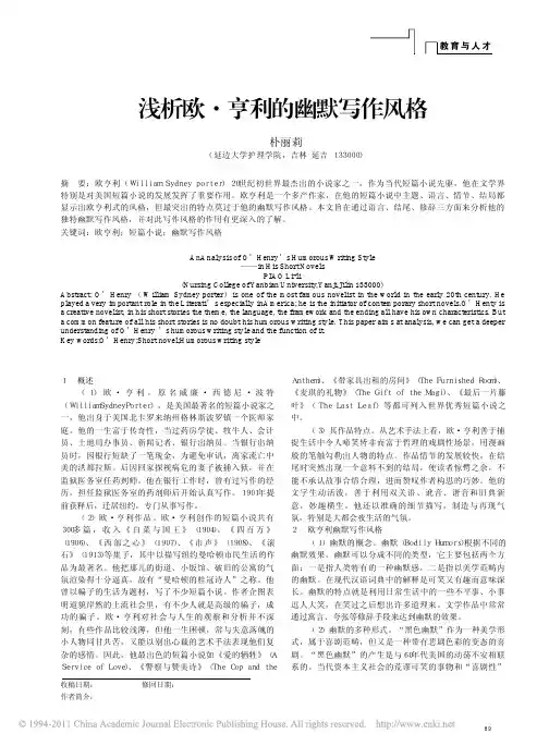 浅析欧_亨利的幽默写作风格_朴丽莉