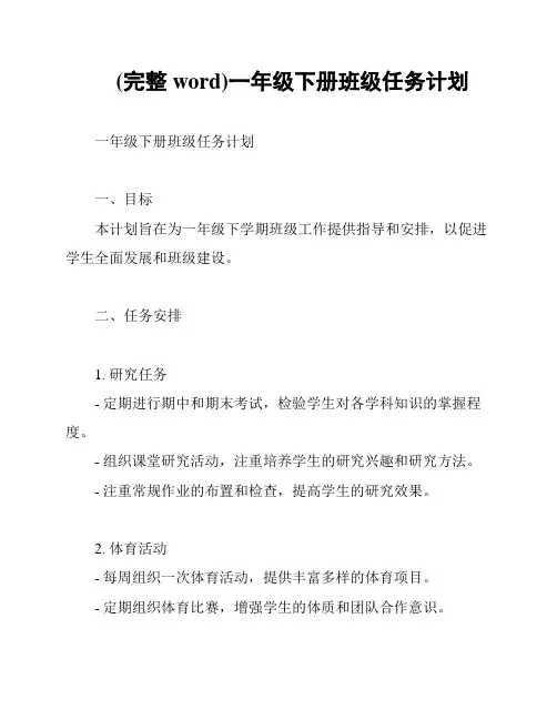 (完整word)一年级下册班级任务计划