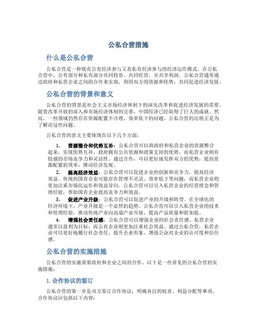 公私合营措施