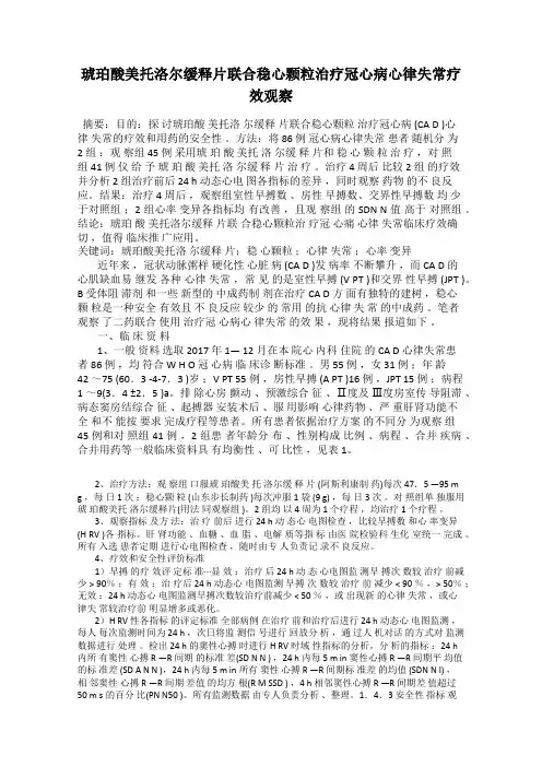 琥珀酸美托洛尔缓释片联合稳心颗粒治疗冠心病心律失常疗效观察