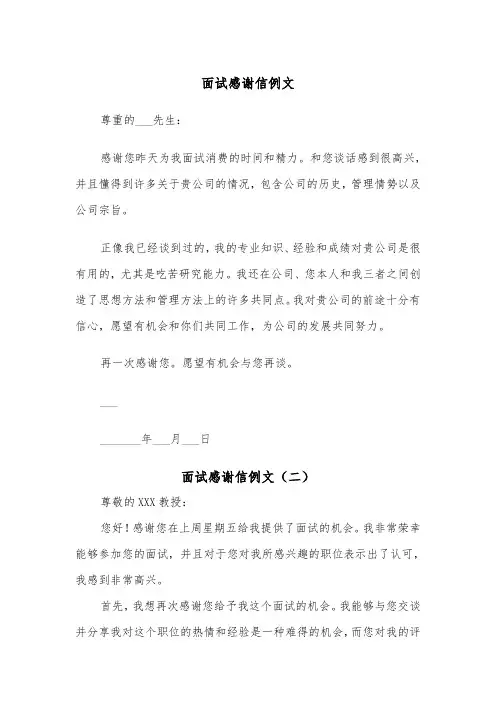 面试感谢信例文（四篇）