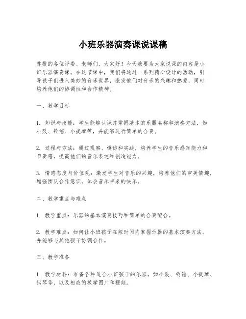 小班乐器演奏课说课稿