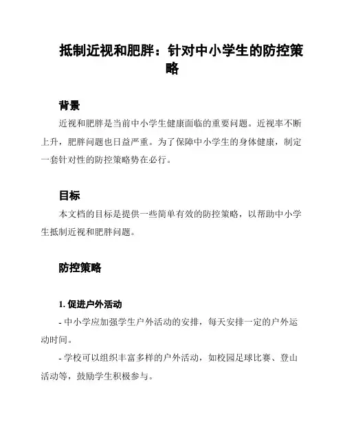 抵制近视和肥胖：针对中小学生的防控策略
