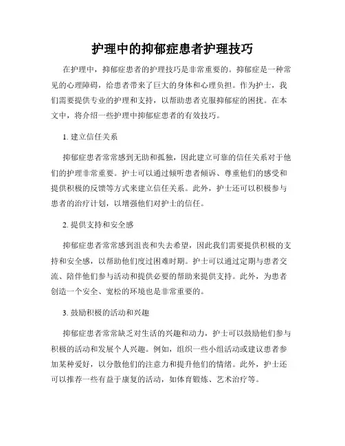 护理中的抑郁症患者护理技巧