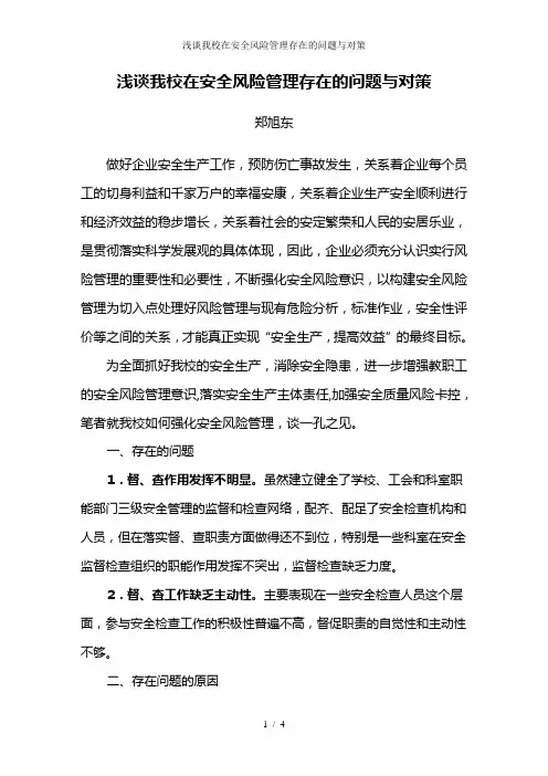 浅谈我校在安全风险管理存在的问题与对策
