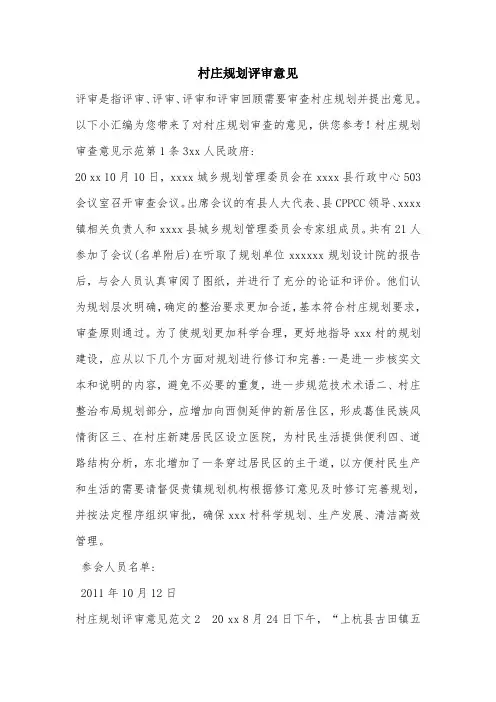 村庄规划评审意见.doc
