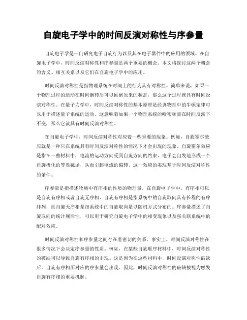 自旋电子学中的时间反演对称性与序参量
