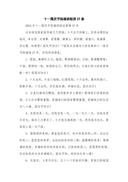 十一国庆节祝福语短信37条