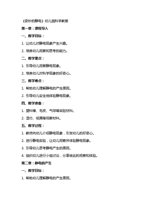 《奇妙的静电》幼儿园科学教案