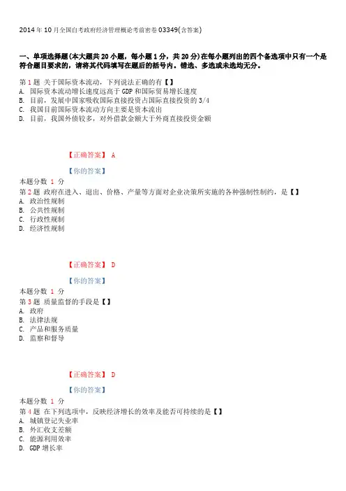 2014年10月全国自考政府经济管理概论考前密卷03349(含答案)